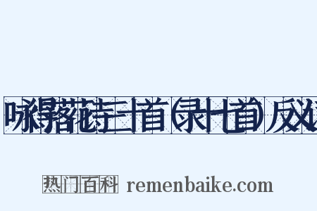 咏得落花诗三十首（录十七首）反义词是什么意思的图片